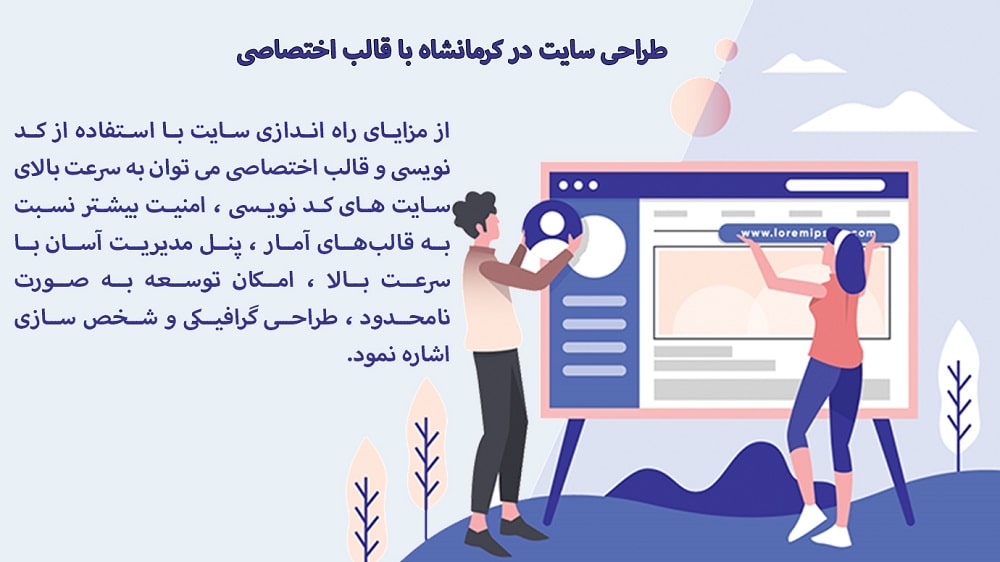 طراحی سایت در کرمانشاه با قالب اختصاصی