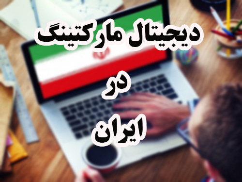 digital-marketing-in-iran-org-pic