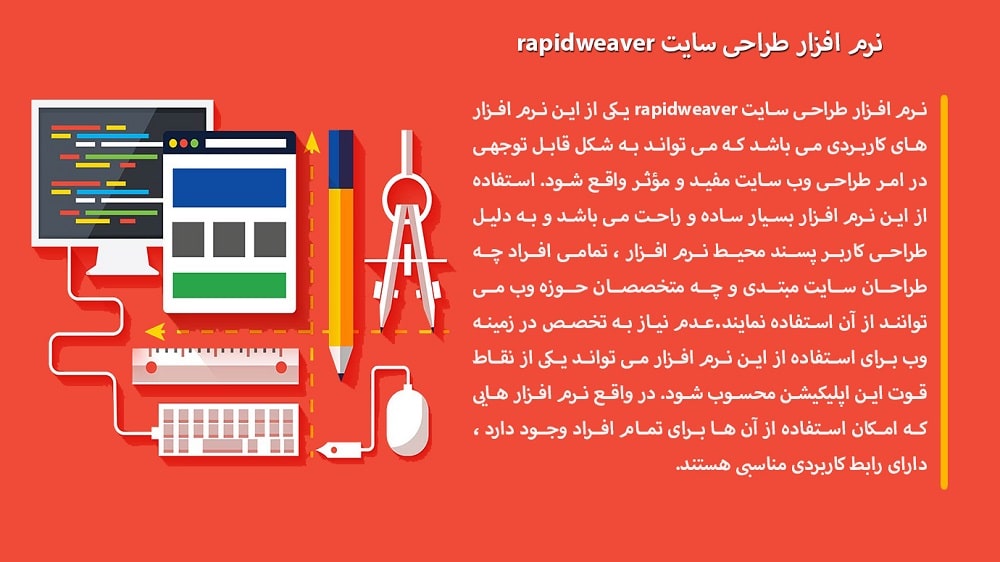ویژگی های نرم افزار طراحی سایت rapidweaver 